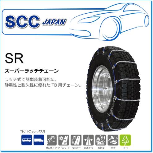 SCC JAPAN/SRシリーズ SR5517：静粛性と耐久性に優れたケーブルチェーン（トラック・バス用）