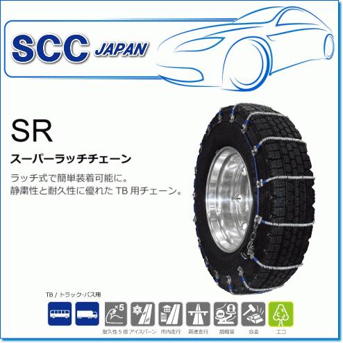 SCC JAPAN/SRシリーズ SR6415：静粛性と耐久性に優れたケーブルチェーン（トラック・バス用） :scc-sr6415:E