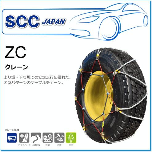 SCC JAPAN/ZCシリーズ ZC132：上り坂除・下り坂での安定走行に優れた