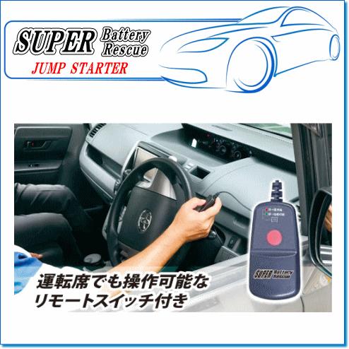 スーパーバッテリーレスキュー　　 SFJ スーパーバッテリーレスキュー ジャンプスターター：SBR-1224(12V