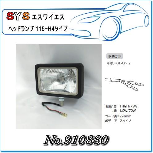 SYS・エスワイエス ヘッドランプ115-H4タイプ 呼称：115−H4/品番：910880 :SYS-910880:E-Parts - 通販