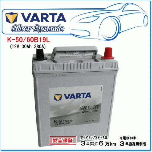VARTA バッテリー　60B19L VARTA(バルタ) Silver Dynamic K-50/60B19L 国産車用バッテリー