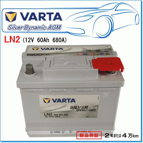 BMW 5シリーズ [G30] 530 eiPerformance CLA-JA20P用/VARTA 560-901-068 LN2AGM シルバーダイナミックバッテリー｜e-parts0222｜02