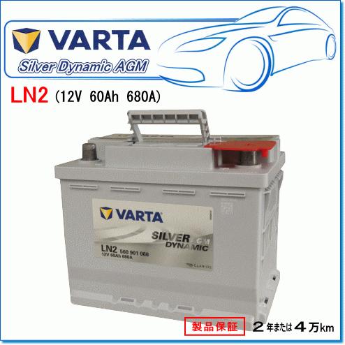 VARTA BMW 7シリーズ [G11] 740i DBA-7A30用/VARTA 560-901-068 LN2AGM