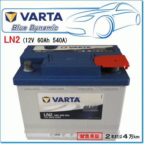 RENAULT カングー II [FW・KW] 1.2 ABA-KWH5F1・ABA-KWH5F用/VARTA 560-408-054 LN2 ブルーダイナミックバッテリー｜e-parts0222｜02