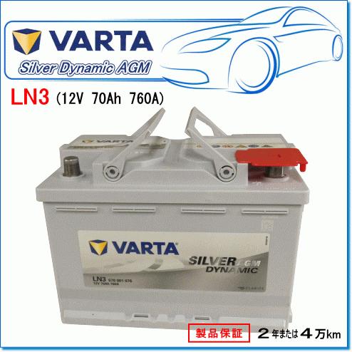 BMW X5 [E70] M ABA-GY44用/VARTA 570-901-076 LN3AGM シルバーダイナミックバッテリー｜e-parts0222