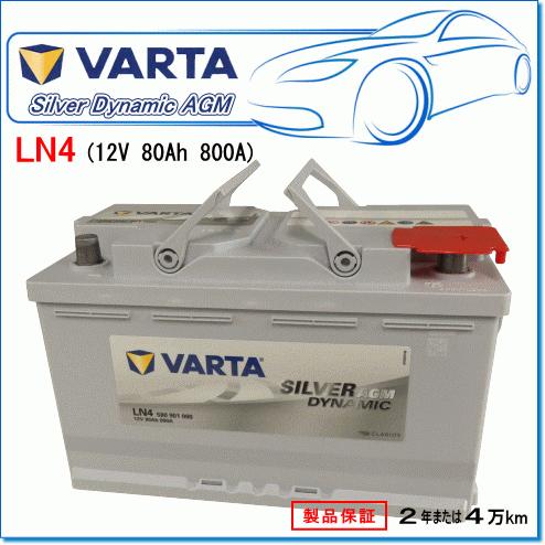 BMW 3シリーズ [E90] 320i LBA-PG20・LBA-PG20G用/VARTA 580-901-080 LN4AGM シルバーダイナミックバッテリー｜e-parts0222