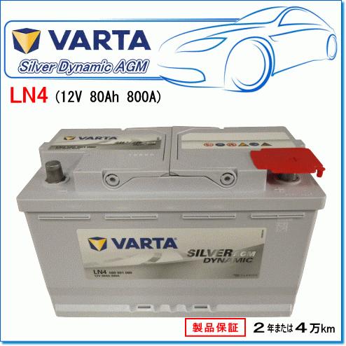 VARTA VOLVO V40 II T4 DBA-MB4164T用/VARTA 580-901-080 LN4AGM