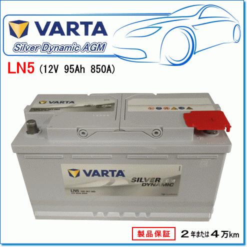 BMW 3シリーズ [F30] 320d ツーリング LDA-3D20用/VARTA 595-901-085 LN5AGM シルバーダイナミックバッテリー｜e-parts0222｜02