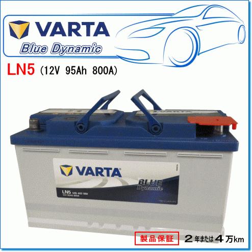 BMW 3シリーズ [E90] 330xi ABA-VD30用/VARTA 595-402-080 LN5 ブルーダイナミックバッテリー｜e-parts0222