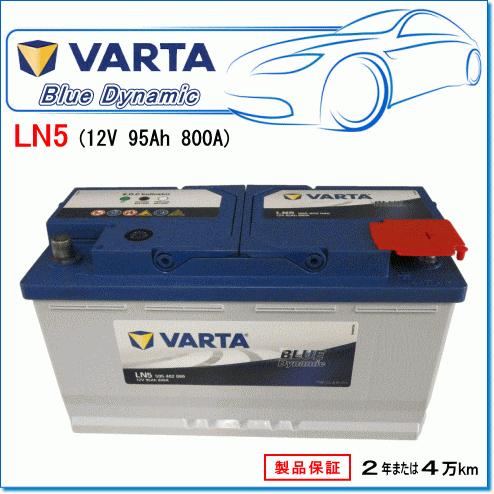 BMW 3シリーズ [E91] 325i ツーリング LBA-UT25用/VARTA 595-402-080 LN5 ブルーダイナミックバッテリー｜e-parts0222｜02