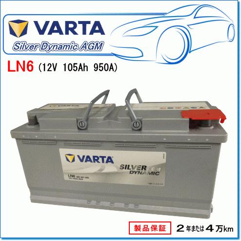 BMW 7シリーズ [F02] 740Li ABA-KB30用/VARTA 605-901-095 LN6AGM シルバーダイナミックバッテリー｜e-parts0222