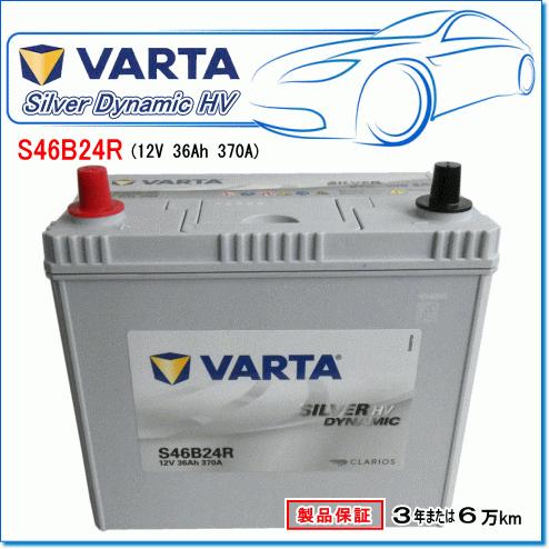 VARTA LEXUS CT [A1] 200h 1.8i DAA-ZWA10用/VARTA S46B24R シルバー