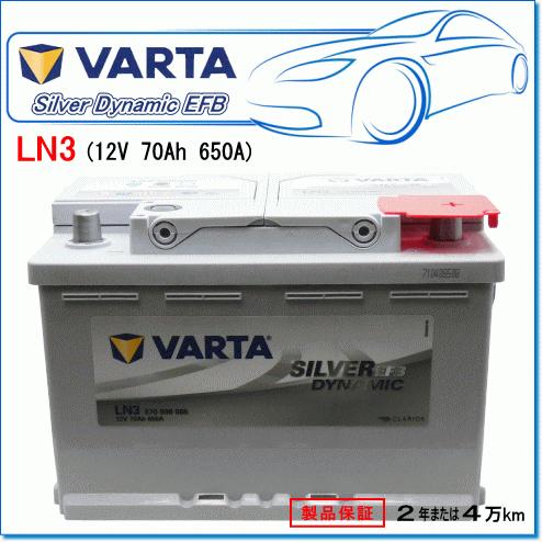 VARTA 570500065 LN3EFB/N70:バルタ シルバーダイナミックEFB VARTA 570500065 LN3EFB/N70:バルタ シルバーダイナミックEFB