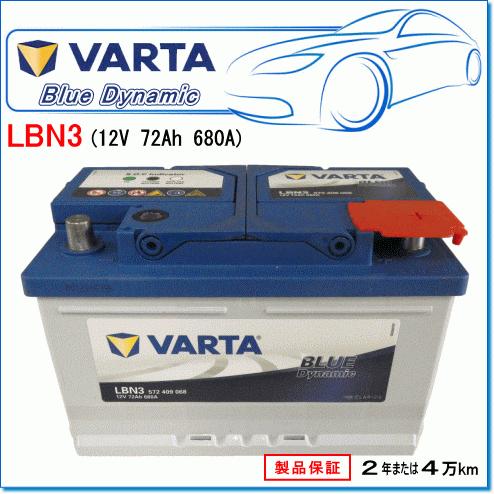 VARTA 572409068 LBN3/E43：バルタ ブルーダイナミック・欧州車用バッテリー
