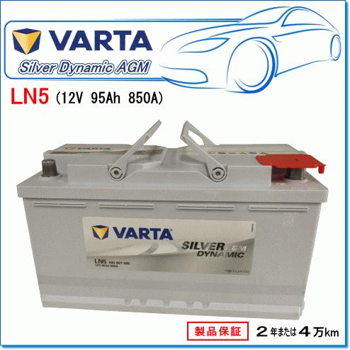 VARTA 595901085 LN5AGM/G14：バルタ シルバーダイナミックAGM・アイドリングストップ車対応・欧州車用バッテリー｜e-parts0222