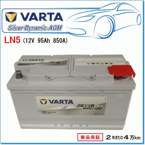 VARTA 595901085 LN5AGM/G14:バルタ シルバーダイナミックAGM・アイドリングストップ車対応・欧州車用バッテリー|e-parts0222|02