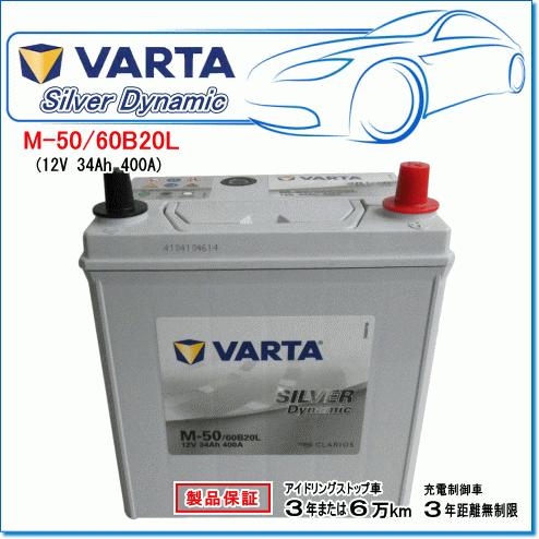 VARTA M-50/60B20L：バルタ シルバーダイナミックバッテリー・アイドリングストップ車・充電制御車対応！｜e-parts0222｜02