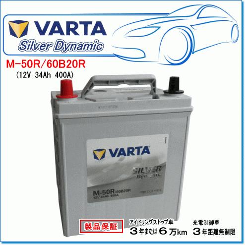VARTA M-50R/60B20R:バルタ シルバーダイナミックバッテリー VARTA M-50R/60B20R:バルタ シルバーダイナミックバッテリー