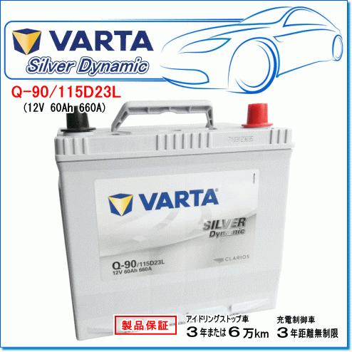 VARTA Q-90/115D23L:バルタ シルバーダイナミックバッテリー VARTA Q-90/115D23L:バルタ シルバーダイナミックバッテリー