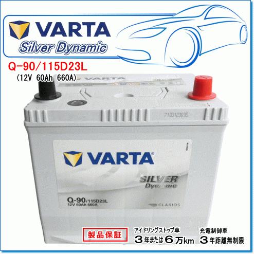 VARTA Q-90/115D23L：バルタ シルバーダイナミックバッテリー・アイドリングストップ車・充電制御車対応！｜e-parts0222｜02
