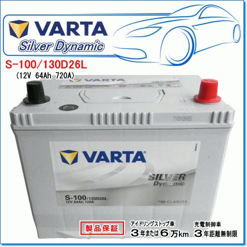 VARTA S-100/130D26L：バルタ シルバーダイナミックバッテリー・アイドリングストップ車・充電制御車対応！｜e-parts0222｜02