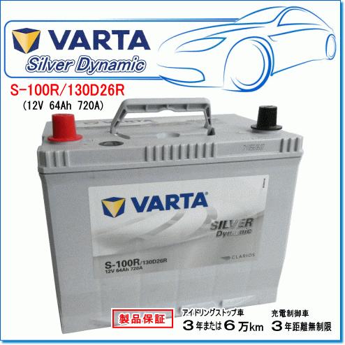 VARTA S-100R/130D26R:バルタ シルバーダイナミックバッテリー VARTA S-100R/130D26R:バルタ シルバーダイナミックバッテリー