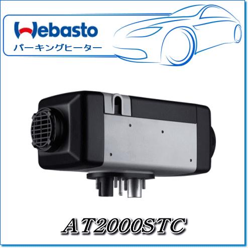 Webasto ベバストヒーター　AT2000STC RVキット(調整ダイヤル・12V/ディーゼル)｜e-parts0222