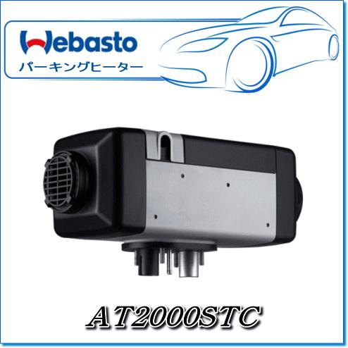Webasto ベバストヒーター AT2000STC RVキット(調整ダイヤル・12V