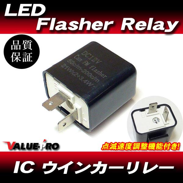 LED ウインカーリレー ICリレー 2pin / 点滅速度 調整付 四輪 バイク