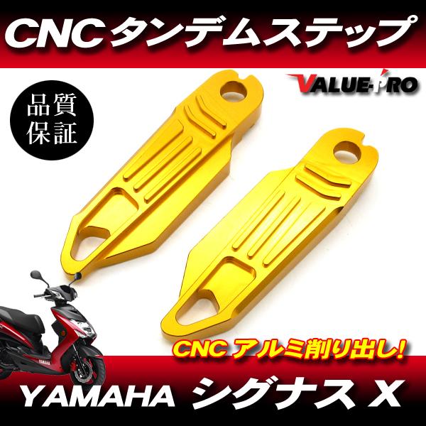 シグナスX CNC アルミ タンデムステップ ゴールド 金色 / CYGNUS X
