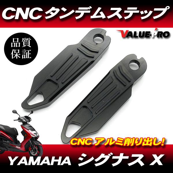 シグナスX CNC アルミ タンデムステップ ブラック 黒色/CYGNUS X SE44J SEA5J SE465 SE732
