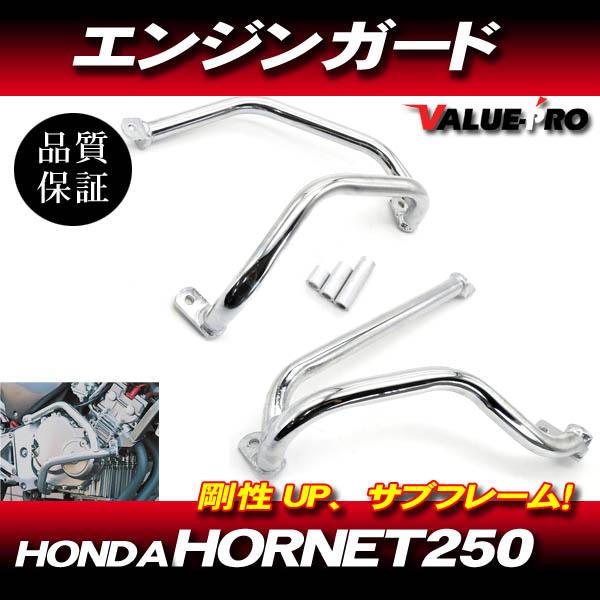 ホンダ ホーネット250 MC31 エンジンガード メッキ / サブフレーム