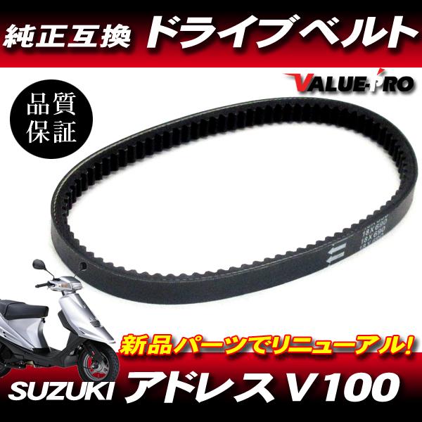 スズキ純正互換 新品 ドライブベルト 690 / Vベルト アドレスV100