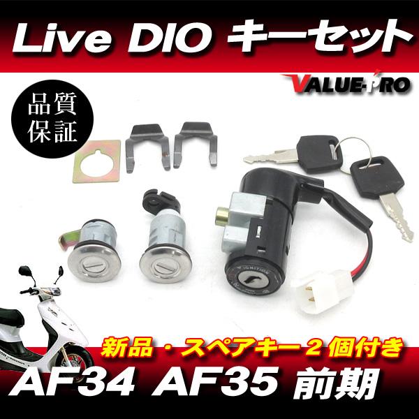 eebrake 前後セット 新品未使用 DIO ZX AF34 AF35 前期 新品 キーセット / LiveDio ライブディオ
