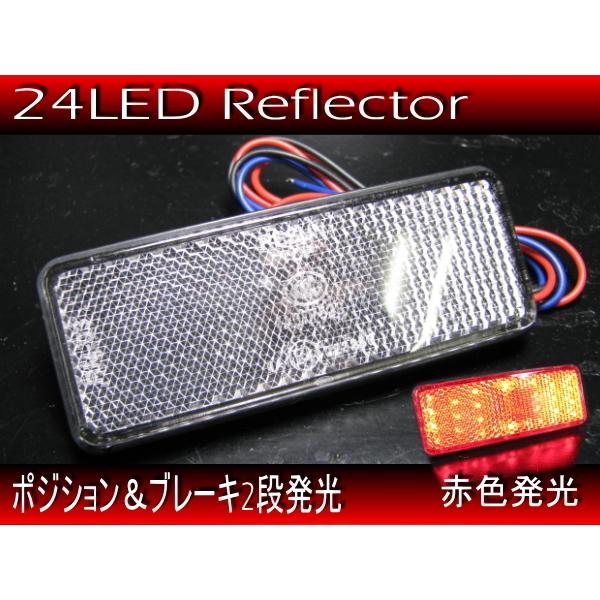 汎用 バイク 新品 リフレクター 反射板 クリア CL / 24LED 3本線