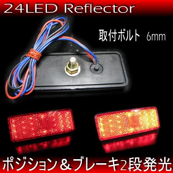 汎用 バイク 新品 リフレクター 反射板 クリア CL / 24LED 3本線