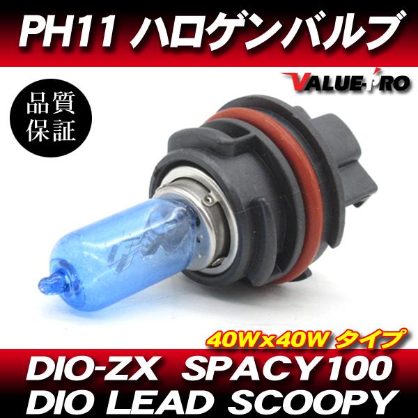 PH11 40W ブルー ヘッドライトバルブ / DIO-ZX DIO スクーピー