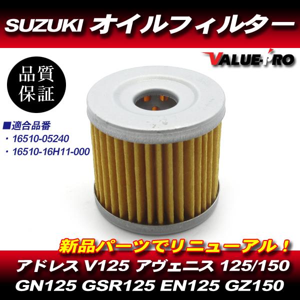 スズキ純正互換 新品 オイルフィルター オイルエレメント / ジェンマ