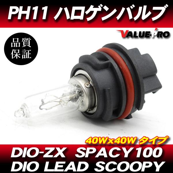 PH11 40W クリア ヘッドライトバルブ DIO-ZX DIO スクーピー ジョルノ