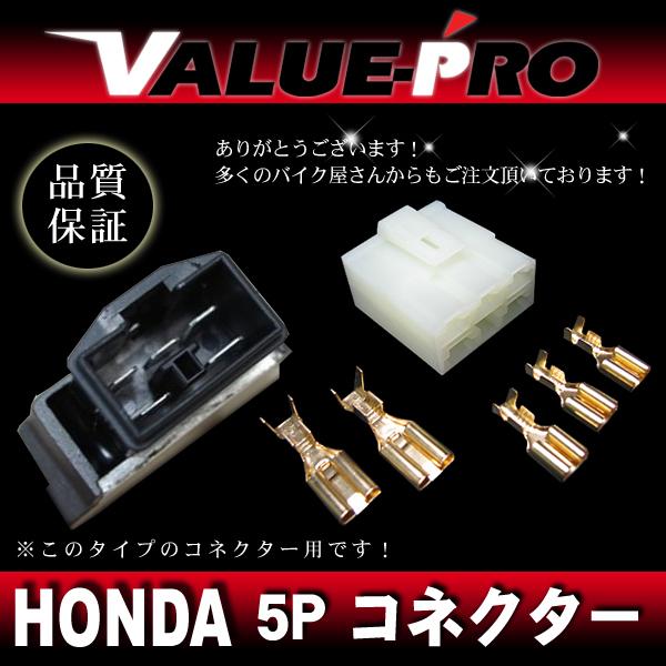 vt250 MC08 CDI スプロケット・プラグ・レギュレーター セルリレー ホンダ レギュレター レギュレーター用 5P 補修コネクター カプラー