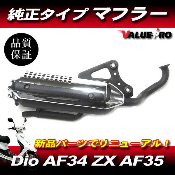 ホンダ Live Dio AF34 ZXAF35 新品 純正マフラー タイプ メッキ