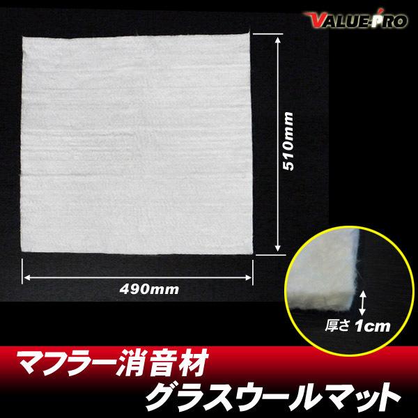 自由カット マフラー サイレンサー消音材 グラスウールマット 490mm