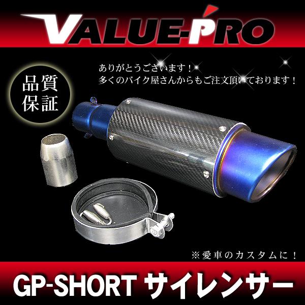 ブルーステン＋カーボン GPサイレンサー ショート 差込口50.8mm/ 50.8パイ汎用 FTR223 GB250 JADE PCX125 PCX150 VTR250｜e-parts8028