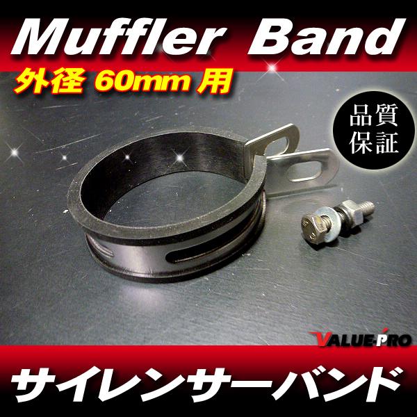 新品 サイレンサーバンド 60mm ステンレス / 60パイ チャンバー