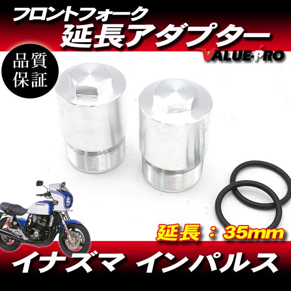 41パイ 41mm フロントフォーク用 アルミ35mm延長アダプター 左右