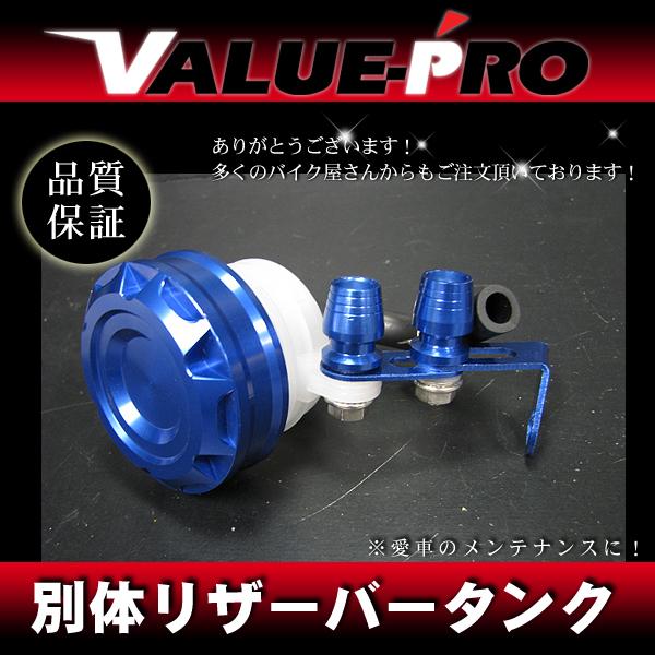 別体ブレーキマスター リザーバータンク アルミ ブルー / ZXR400