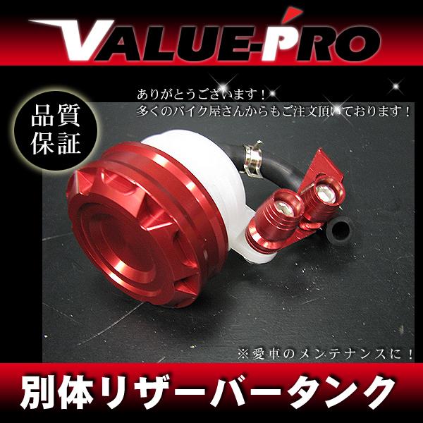 別体ブレーキマスター リザーバータンク アルミ レッド