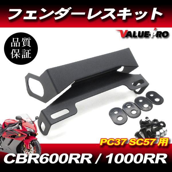 フェンダーレスキット MT223-06 黒 BK ◇ 2004-2007 CBR1000RR SC57