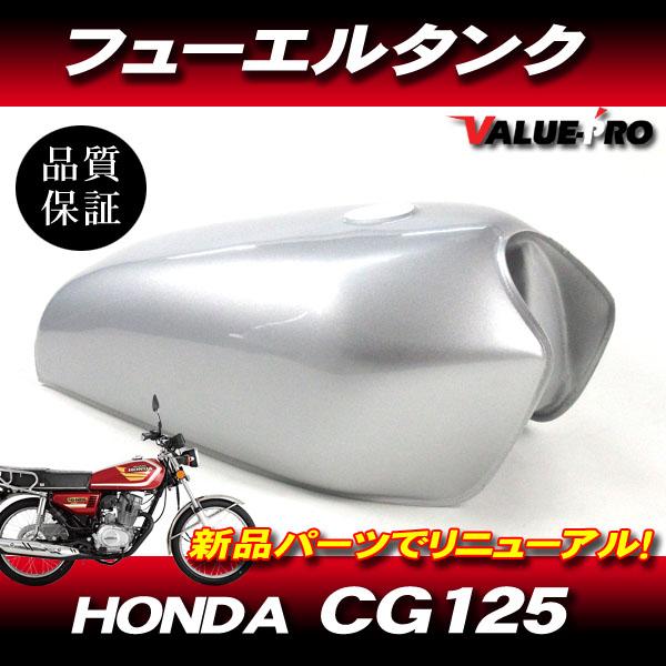 ホンダ HONDA CG125 フューエルタンク シルバー塗装 / 新品 ガソリン